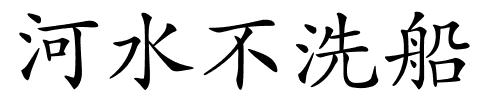 河水不洗船的解释