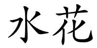 水花的解释