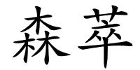森萃的解释