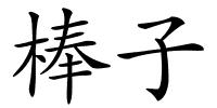 棒子的解释