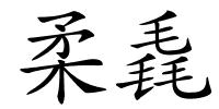 柔毳的解释