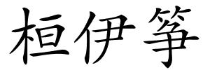 桓伊筝的解释