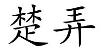 楚弄的解释