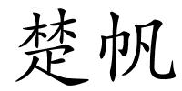 楚帆的解释