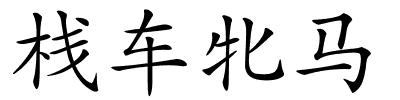 栈车牝马的解释