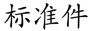标准件的解释