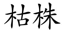 枯株的解释