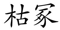 枯冢的解释