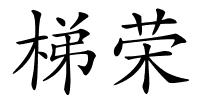 梯荣的解释