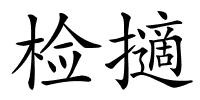 检擿的解释