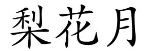 梨花月的解释