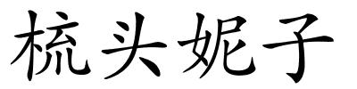 梳头妮子的解释