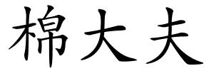 棉大夫的解释