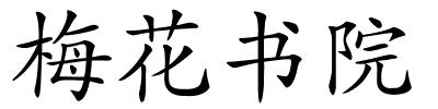 梅花书院的解释