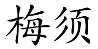 梅须的解释