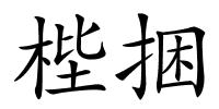梐捆的解释