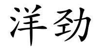 洋劲的解释