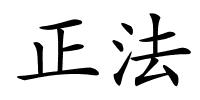 正法的解释