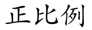 正比例的解释