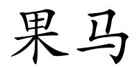 果马的解释