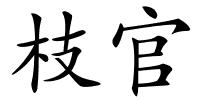 枝官的解释