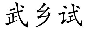 武乡试的解释