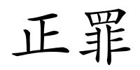 正罪的解释