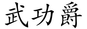 武功爵的解释