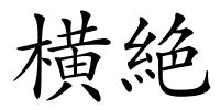 横絶的解释