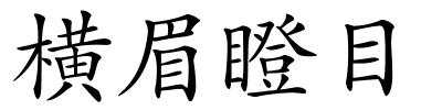 横眉瞪目的解释