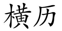 横历的解释
