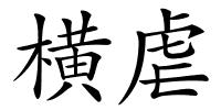 横虐的解释