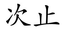 次止的解释