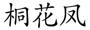 桐花凤的解释