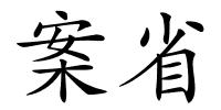 案省的解释