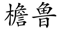 檐鲁的解释