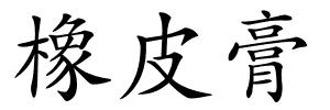 橡皮膏的解释