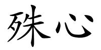 殊心的解释