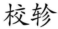 校轸的解释