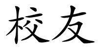 校友的解释