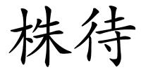 株待的解释