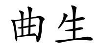 曲生的解释