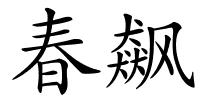 春飙的解释