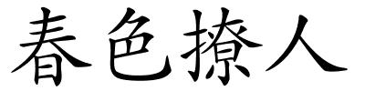 春色撩人的解释