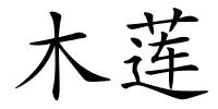 木莲的解释