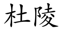 杜陵的解释