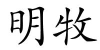 明牧的解释