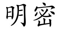 明密的解释