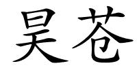 昊苍的解释