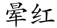 晕红的解释